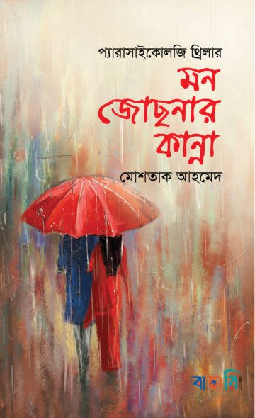 মন জোছনার কান্না