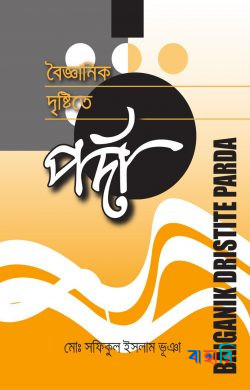 বৈজ্ঞানিক দৃষ্টিতে পর্দা