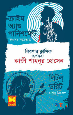 ক্রাইম অ্যাণ্ড পানিশমেন্ট ও লিট্‌ল্‌ ডরিট