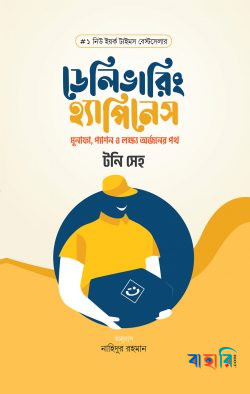 ডেলিভারিং হ্যাপিনেস