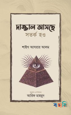দাজ্জাল আসছে সতর্ক হও