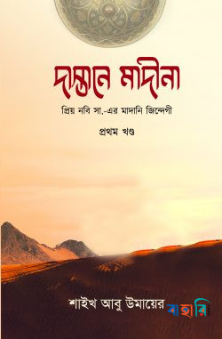 দাস্তানে মাদীনা - ১ম খণ্ড