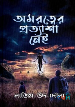 অমরত্বের প্রত্যাশা নেই