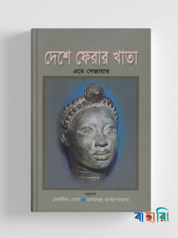 দেশে ফেরার খাতা