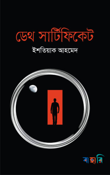 ডেথ সার্টিফিকেট