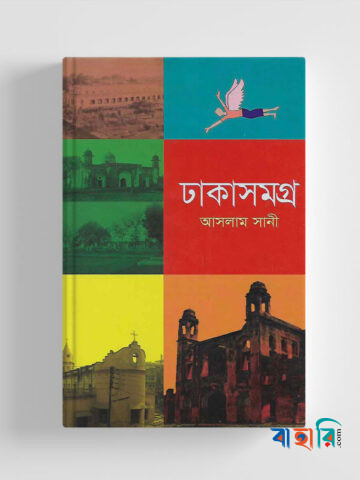 ঢাকাসমগ্র