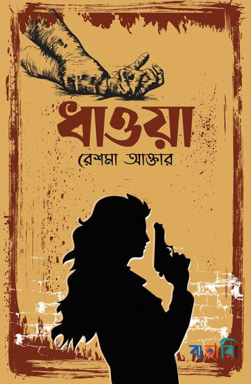 ধাওয়া