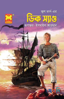ডিক স্যান্ড