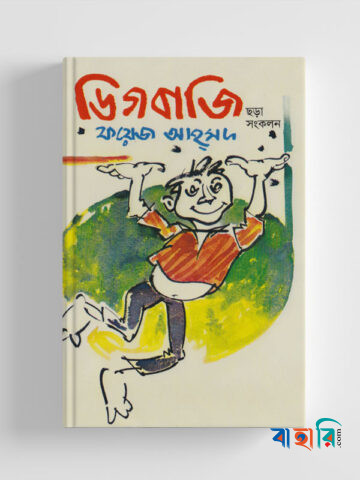ডিগবাজি