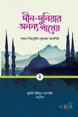 দীন-দুনিয়ার অনন্য পাথেয় (প্রথম খণ্ড)