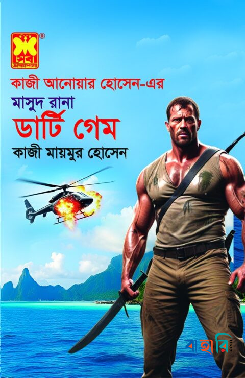 মাসুদ রানা ৪৭৪: ডার্টি গেম