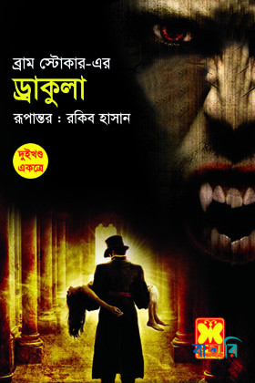 ড্রাকুলা-১, ২ (একত্রে)