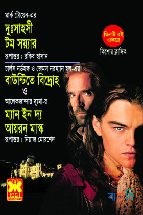 দুঃসাহসী টম সয়্যার, বাউন্টিতে বিদ্রোহ, ম্যান ইন দ্য আয়রন মাস্ক