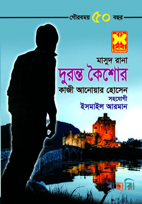 মাসুদ রানা ৪৪৭ : দুরন্ত কৈশোর