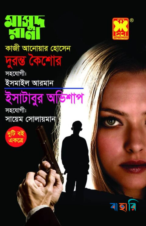 মাসুদ রানা দুরন্ত কৈশোর ও ইসাটাবুর অভিশাপ