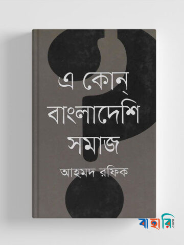 এ কোন্‌ বাংলাদেশি সমাজ