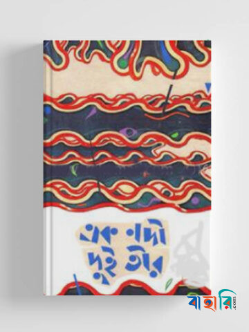 এক নদী দুই তীর