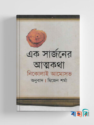 এক সার্জনের আত্মকথা