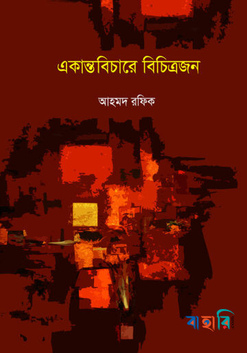 একান্তবিচারে বিচিত্রজন