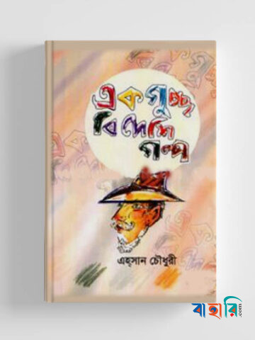 একগুচ্ছ বিদেশি গল্প