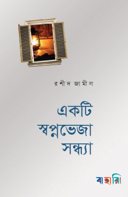 একটি স্বপ্নভেজা সন্ধ্যা