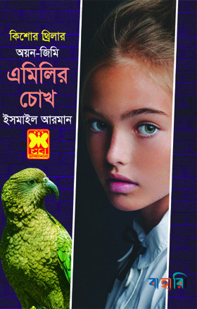 এমিলির চোখ (কিশোর থ্রিলার: অয়ন-জিমি)