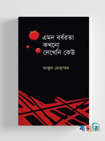 এমন বর্বরতা কখনো দেখেনি কেউ