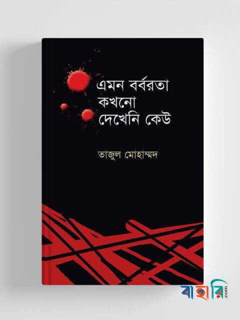 এমন বর্বরতা কখনো দেখেনি কেউ
