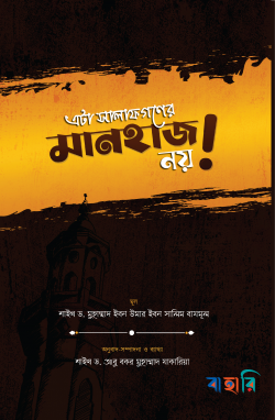 এটা সালাফগণের মানহাজ নয়!