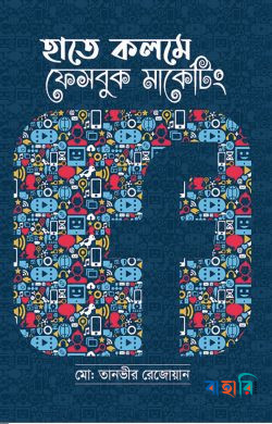 হাতে কলমে ফেসবুক মার্কেটিং