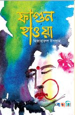 ফাগুন হাওয়া
