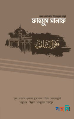 ফাহমুস সালাফ