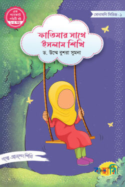 ফাতিমার সাথে ইসলাম শিখি