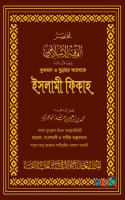 কুরআন ও সুন্নাহর আলোকে ইসলামী ফিকাহ - দুই খণ্ড একত্রে