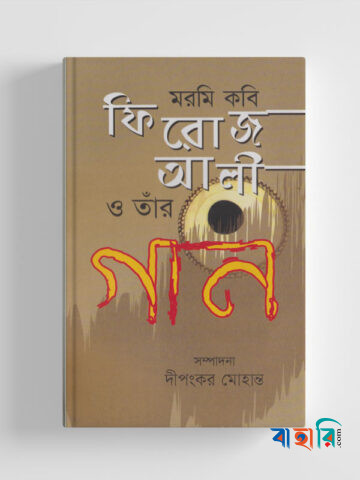 মরমি কবি ফিরোজ আলী ও তাঁর গান