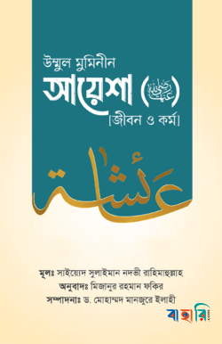 উম্মুল মুমিনীন আয়েশা রাদ্বিয়াল্লাহু ‘আনহা জীবন ও কর্ম