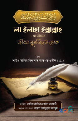 লা ইলাহা ইল্লাল্লাহ -এর মাধ্যমে জীবন সুসজ্জিত হোক