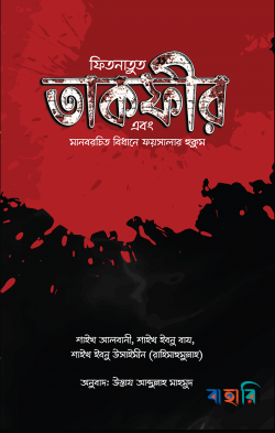 ফিতনাতুত তাকফীর এবং মানবরচিত বিধানে ফয়সালার হুকুম