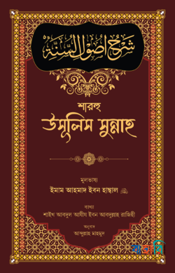 শারহু উসূলিস সুন্নাহ