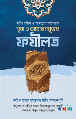 সূরা এবং আয়াতসমূহের ফযীলত