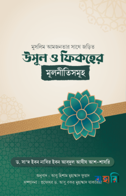 উসূল ও ফিকহের মূলনীতিসমূহ