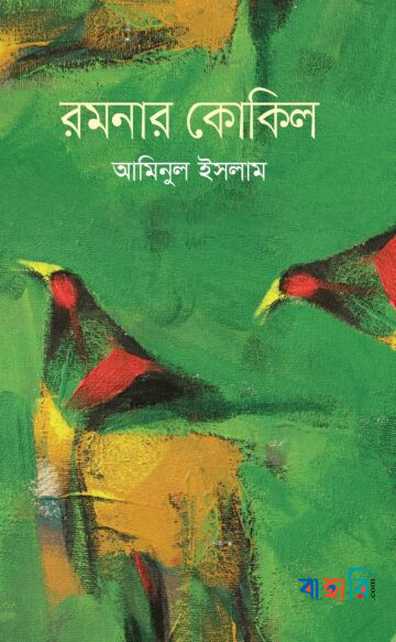 রমনার কোকিল
