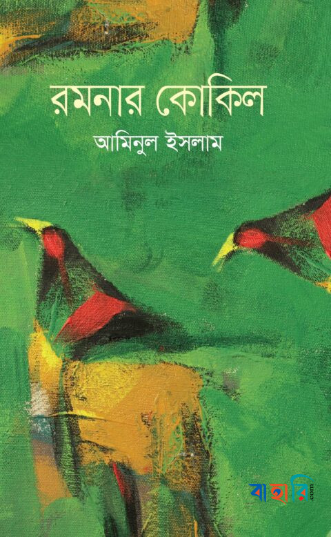 রমনার কোকিল
