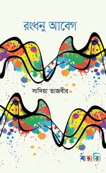 রংধনু আবেগ