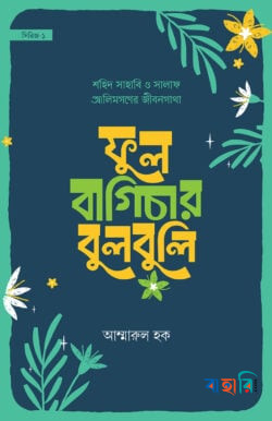 ফুল বাগিচার বুলবুলি