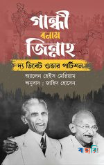 গান্ধী বনাম জিন্নাহ