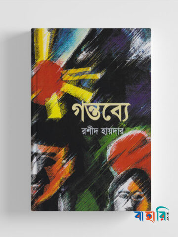 গন্তব্যে