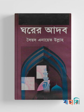 ঘরের আদব
