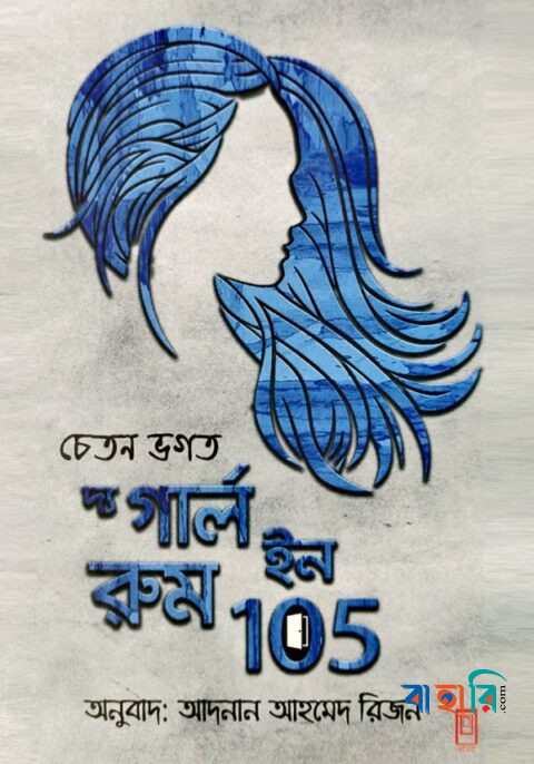 দ্য গার্ল ইন রুম ১০৫