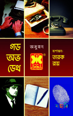 গড অফ ডেথ